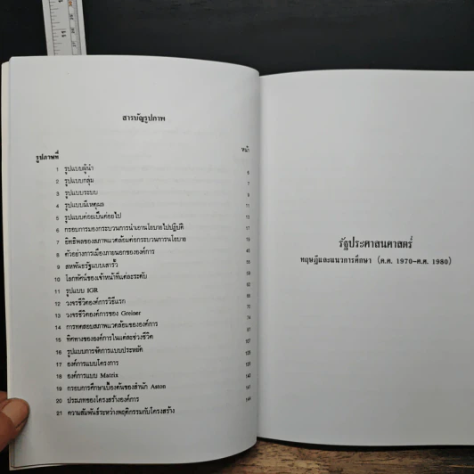 รัฐประศาสนศาสตร์ - พิทยา บวรวัฒนา รูปที่ 9