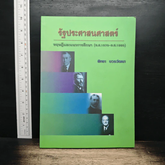 รัฐประศาสนศาสตร์ - พิทยา บวรวัฒนา รูปที่ 1
