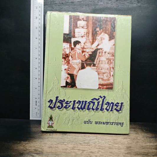 ประเพณีไทย ฉบับ พระมหาราชครู รูปที่ 1