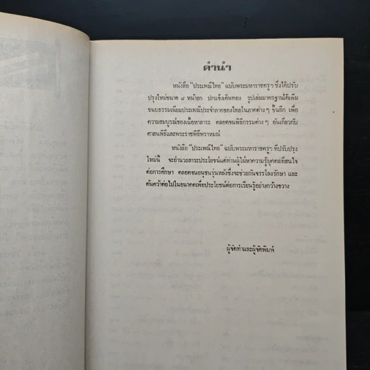 ประเพณีไทย ฉบับ พระมหาราชครู รูปที่ 6