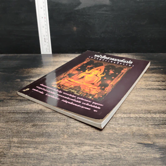 หนังสือสวดมนต์แปล (ฉบับผู้ประพฤติธรรม) รูปที่ 4