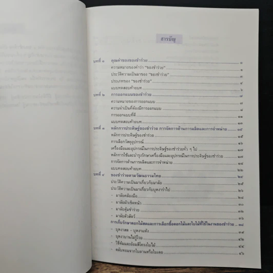 หนังสือ ช่างประดิษฐ์เพื่ออาชีพ เล่ม 1 ของชำร่วย รูปที่ 7