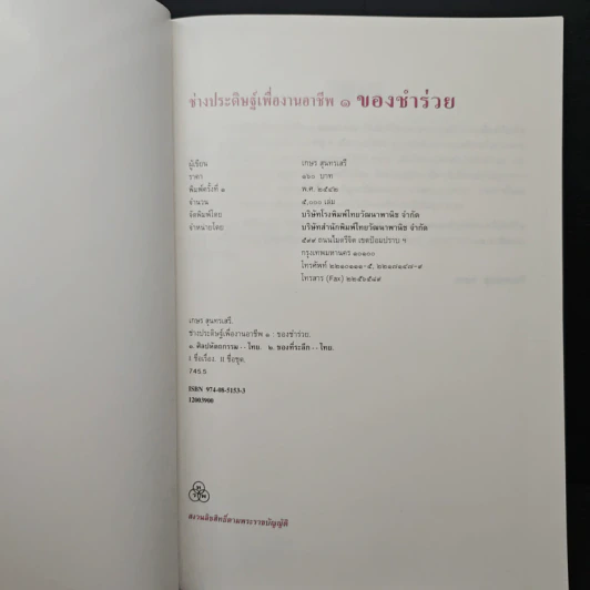 หนังสือ ช่างประดิษฐ์เพื่ออาชีพ เล่ม 1 ของชำร่วย รูปที่ 6