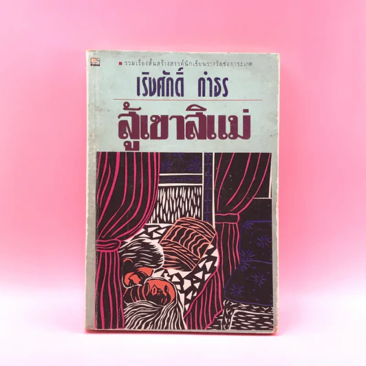 สู้เขาสิแม่ - เริงศักดิ์ กำธร รูปที่ 1