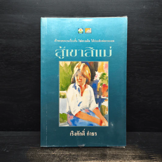 สู้เขาสิแม่ - เริงศักดิ์ กำธร รูปที่ 1