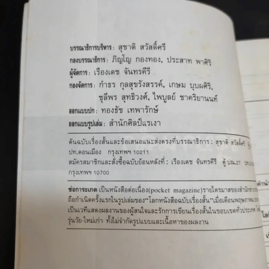 รัฐบานฉ่ำ - สุชาติ สวัสดิ์ศรี รูปที่ 9
