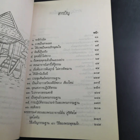ประวัติชีวิต การงาน หลักธรรม พระอาจารย์มั่น ภูริทัตตเถระ รูปที่ 10
