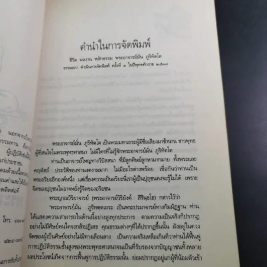 ประวัติชีวิต การงาน หลักธรรม พระอาจารย์มั่น ภูริทัตตเถระ รูปที่ 8