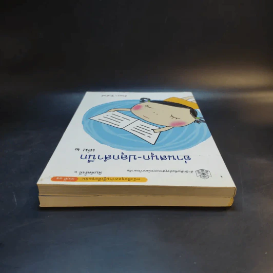 อ่านสนุกปลุกสำนึก เล่ม 1-2 - อัจฉรา ชีวพันธ์ รูปที่ 6