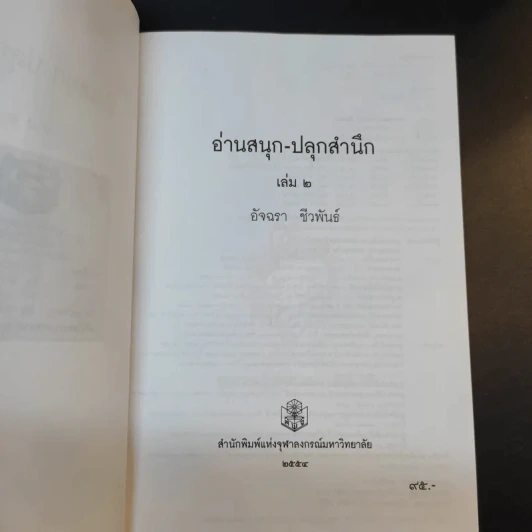 อ่านสนุกปลุกสำนึก เล่ม 1-2 - อัจฉรา ชีวพันธ์ รูปที่ 13