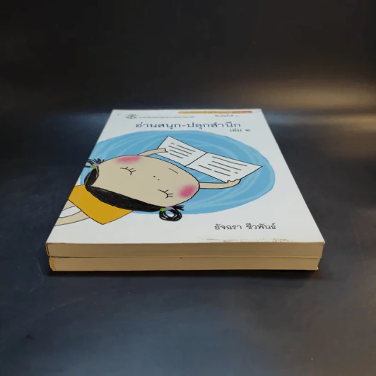 อ่านสนุกปลุกสำนึก เล่ม 1-2 - อัจฉรา ชีวพันธ์ รูปที่ 4