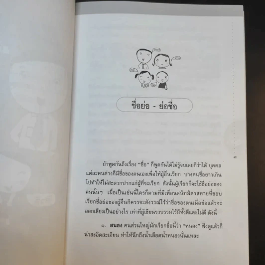 อ่านสนุกปลุกสำนึก เล่ม 1-2 - อัจฉรา ชีวพันธ์ รูปที่ 16