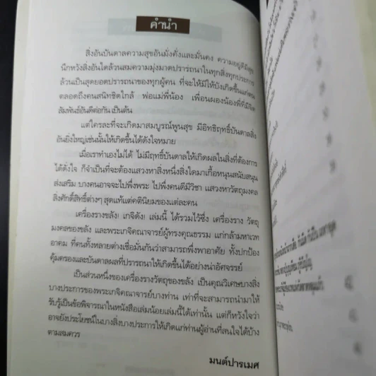 เครื่องรางขลังเกจิดัง - มนต์ปารเมศ รูปที่ 13