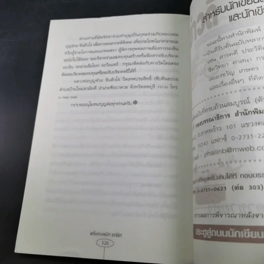 เครื่องรางขลังเกจิดัง - มนต์ปารเมศ รูปที่ 19