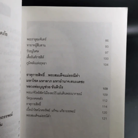 เครื่องรางขลังเกจิดัง - มนต์ปารเมศ รูปที่ 16