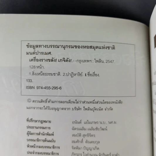 เครื่องรางขลังเกจิดัง - มนต์ปารเมศ รูปที่ 10