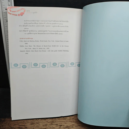 หนังสือ มนต์เสน่ห์แห่งลูกปัด - รศ. ศรีศักร วัลลิโภดม รูปที่ 9