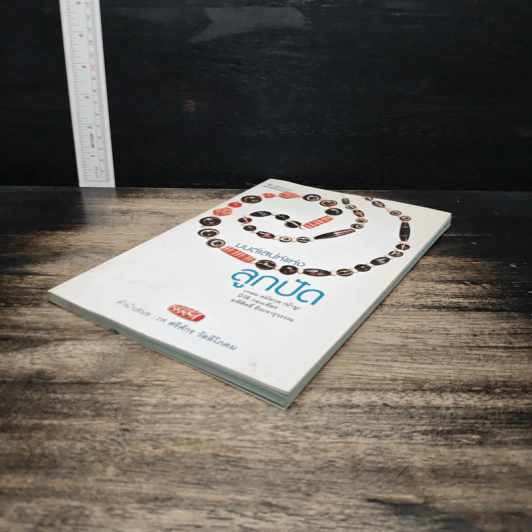 หนังสือ มนต์เสน่ห์แห่งลูกปัด - รศ. ศรีศักร วัลลิโภดม รูปที่ 4