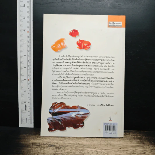 หนังสือ มนต์เสน่ห์แห่งลูกปัด - รศ. ศรีศักร วัลลิโภดม รูปที่ 2