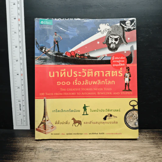 นาทีประวัติศาสตร์ 100 เรื่องลับพลิกโลก รูปที่ 1