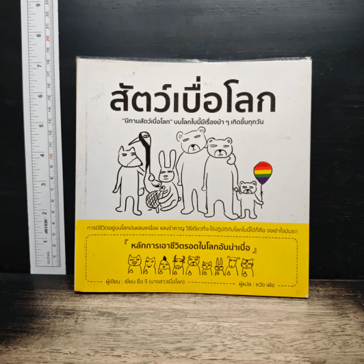 สัตว์เบื่อโลก - เยี่ยน ซื่อ จี รูปที่ 1