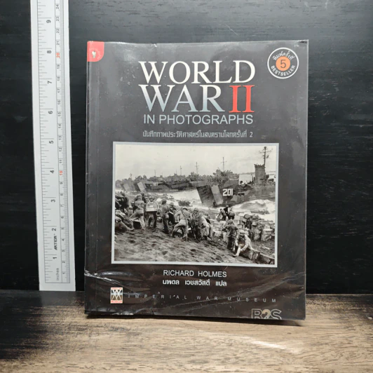 World War II in Photographs บันทึกภาพประวัติศาสตร์ในสงครามโลกครั้งที่ 2 - Richard Holmes รูปที่ 1