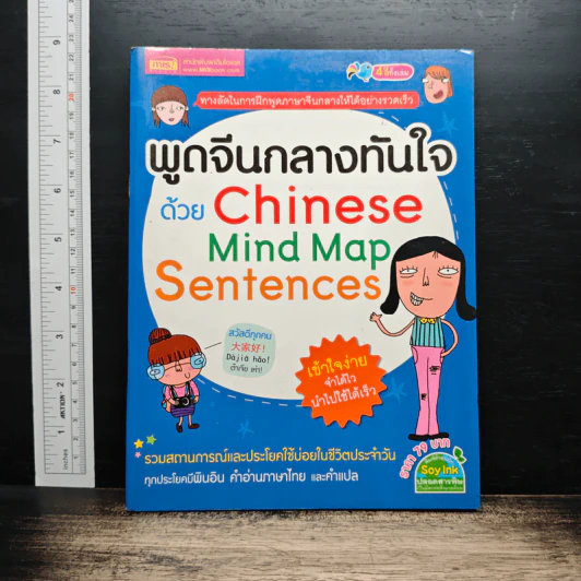 พูดจีนกลางทันใจด้วย Chinese Mind Map Sentences รูปที่ 1