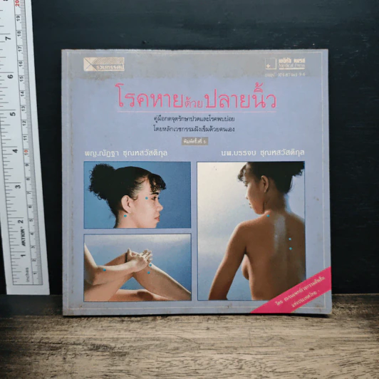 โรคหายด้วยปลายนิ้ว - พญ.ณัฏฐา ชุณหสวัสดิกุล, นพ.บรรจบ ชุณหสวัสดิกุล รูปที่ 1