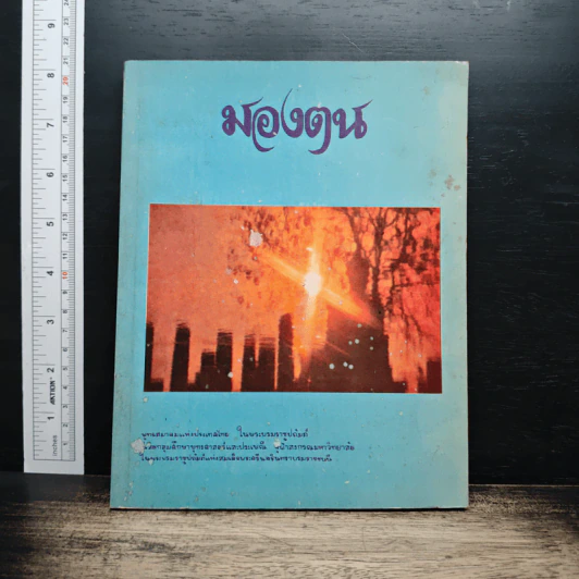 หนังสือ มองตน รูปที่ 1