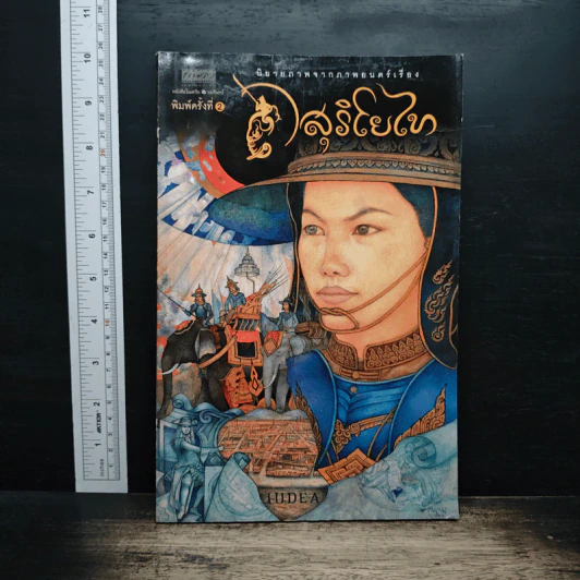 นิยายภาพจากภาพยนตร์เรื่อง สุริโยไท ฉบับการ์ตูน รูปที่ 1