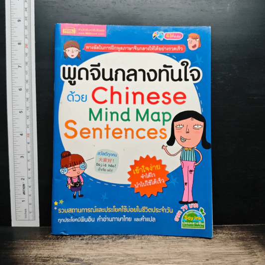 พูดจีนกลางทันใจด้วย Chinese Mind Map Sentences รูปที่ 1