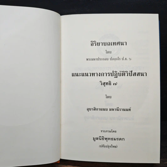 แนะแนวทางการปฏิบัติวิปัสสนา วิสุทธิ 7 - อุบาสิกาแนบ มหานีรานนท์ รูปที่ 7