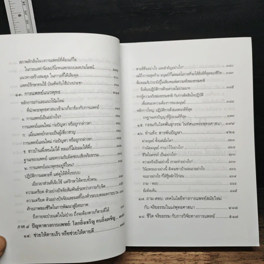 การแพทย์ยุคใหม่ในพุทธทัศน์ - พระพรหมคุณาภรณ์ รูปที่ 10