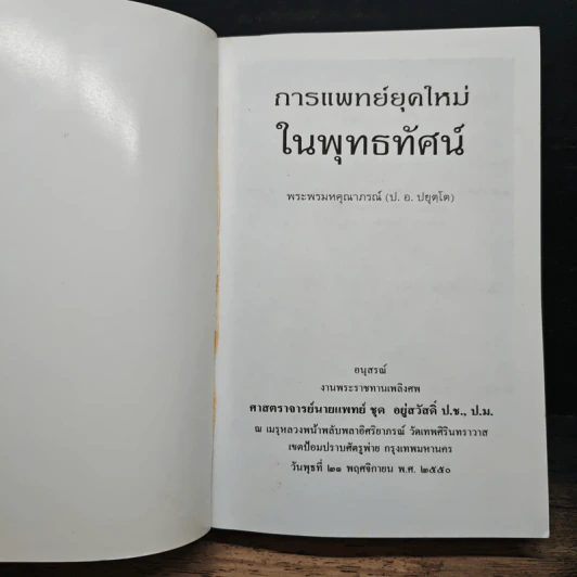การแพทย์ยุคใหม่ในพุทธทัศน์ - พระพรหมคุณาภรณ์ รูปที่ 6