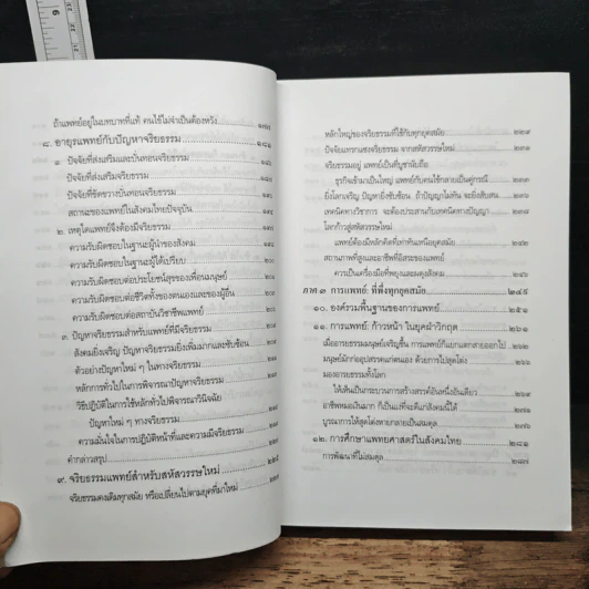 การแพทย์ยุคใหม่ในพุทธทัศน์ - พระพรหมคุณาภรณ์ รูปที่ 9