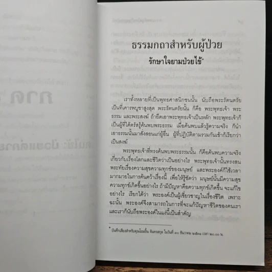 การแพทย์ยุคใหม่ในพุทธทัศน์ - พระพรหมคุณาภรณ์ รูปที่ 12