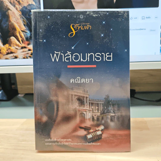 ฟ้าล้อมทราย - คณิตยา รูปที่ 1