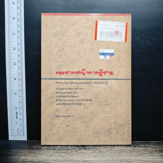 กระชากหน้ากากผู้ชาย - รัตนะ โสภาพรรณ รูปที่ 2
