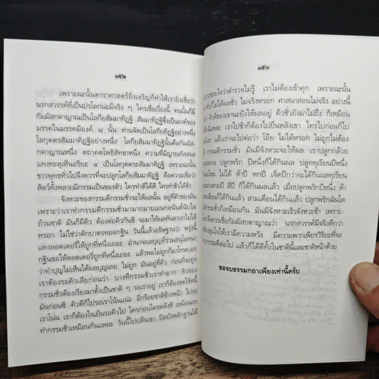 แนวพระพุทธศาสนา - เสถียร โพธินันทะ รูปที่ 10