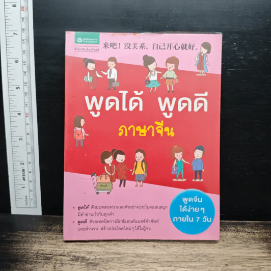 พูดได้ พูดดี ภาษาจีน รูปที่ 1
