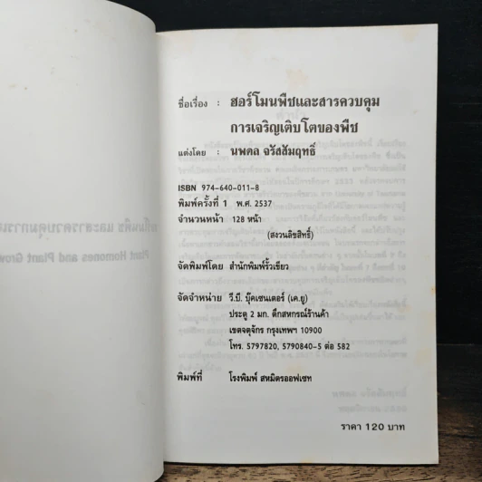 ฮอร์โมนพืชและสารควบคุม การเจริญเติบโตของพืช - นพดล จรัสสัมฤทธิ์ รูปที่ 6