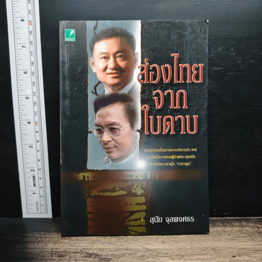ส่องไทยจากใบดาบ - สุนัย จุลพงศธร รูปที่ 1