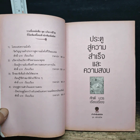 ประตูสู่ความสำเร็จและความสงบ - ศักดิ์ บวร รูปที่ 6