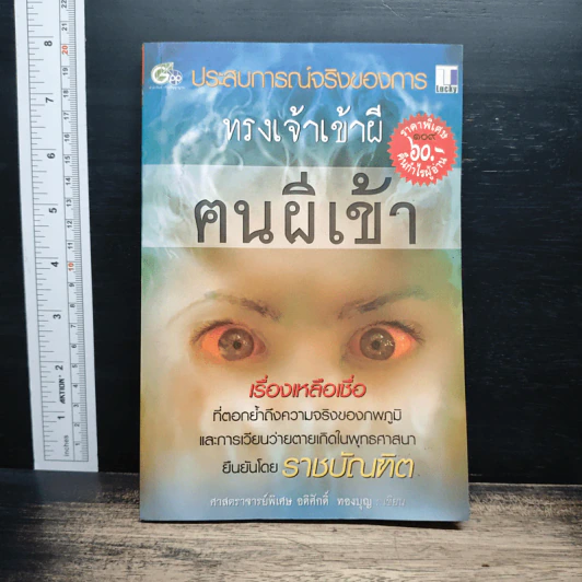 ประสบการจริงของการทรงเจ้าเข้าผี คนผีเข้า - ศาสตราจารย์พิเศษ อดิศักดิ์ ทองบุญ รูปที่ 1