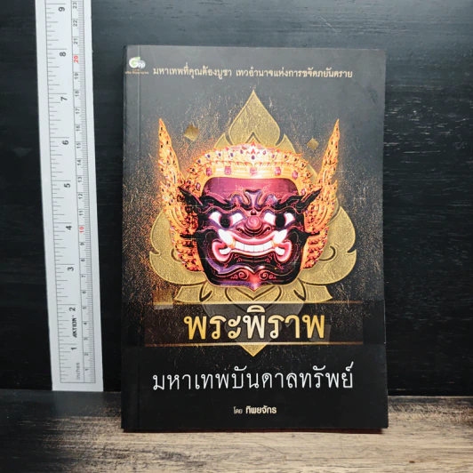 พระพิราพ มหาเทพบันดาลทรัพย์ - ทิพยจักร รูปที่ 1