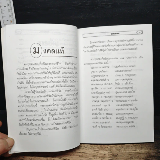 มงคลชีวิต 38 ประการ - ชัยมงคล รูปที่ 8