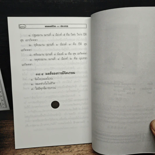 มงคลชีวิต 38 ประการ - ชัยมงคล รูปที่ 9