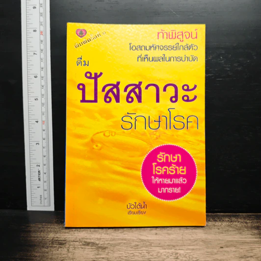 ดื่มน้ำปัสสาวะรักษาโรค - บัวใต้น้ำ รูปที่ 1