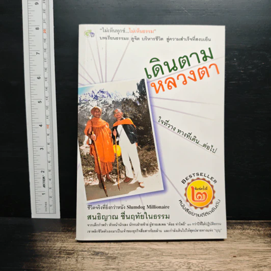 เดินตามหลวงตา ใจที่วางทางที่เดิน...ต่อไป รูปที่ 1
