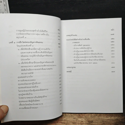 การเป็นแพทย์ จากฮิปโปกราตีสสู่ยุคโลกาภิวัตน์ - สิวลี ศิริไล รูปที่ 9